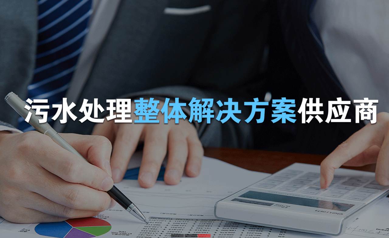 樂中環(huán)保制造的生活污水處理設(shè)備，售后保障有哪些？01